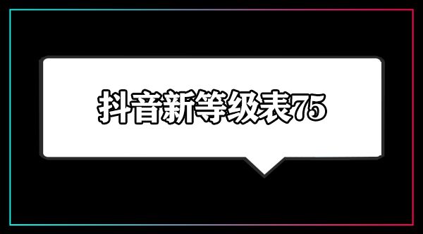 抖音75级要充多少钱 抖音各等级价格对照表