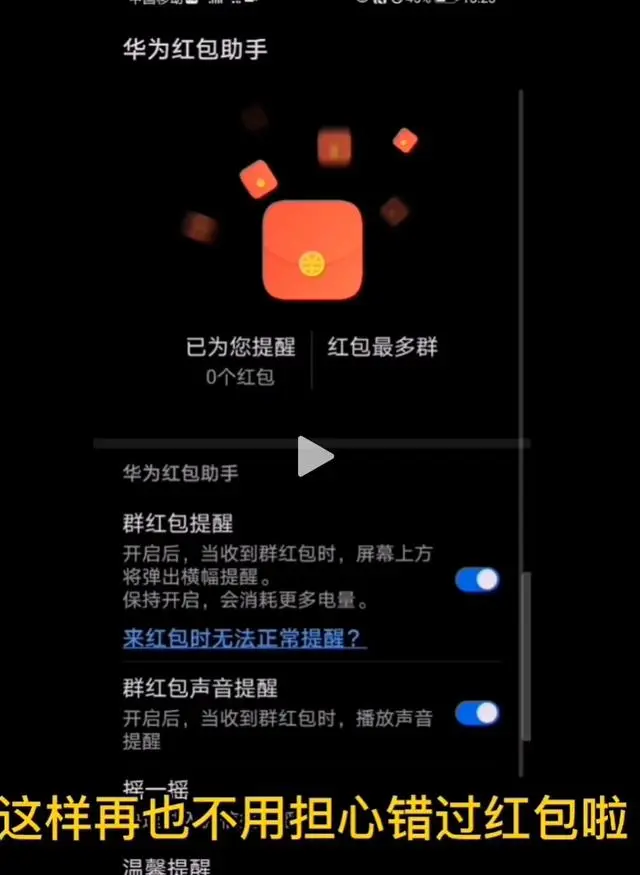 华为红包助手怎么改天降红包提醒音 华为红包助手提示音更改方法分享