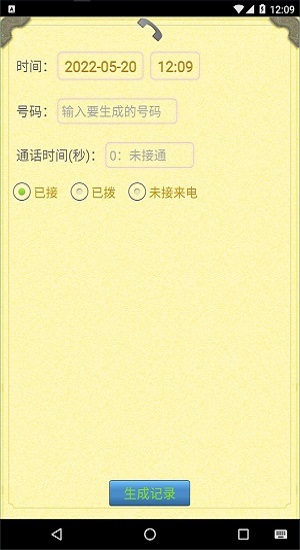 通话记录生成器免费版