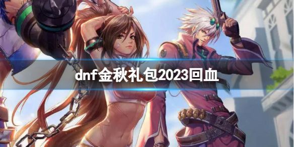 dnf金秋礼包2023回血攻略 金秋礼包2023回血方法分享