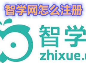 智学网怎么重新注册 学生账号重新注册方法