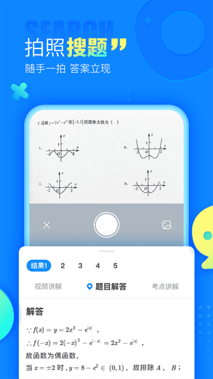 作业拍照答案搜题