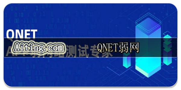 qnet弱网