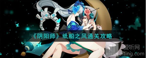 阴阳师纸船之风怎么通过 纸船之风详细过关攻略