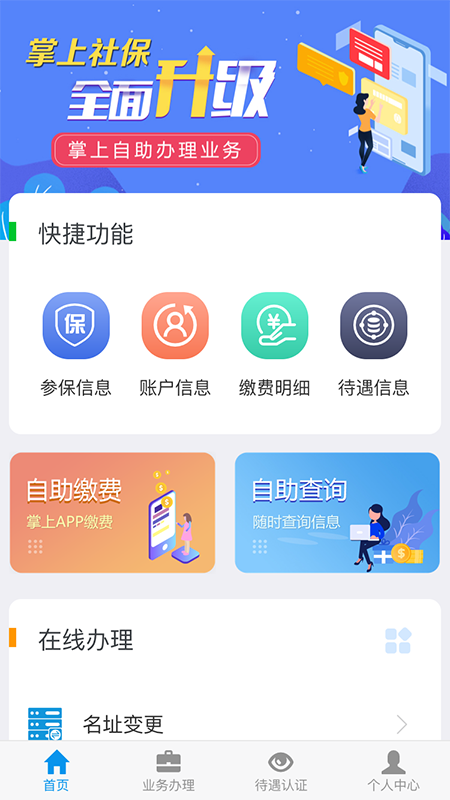 掌上社保