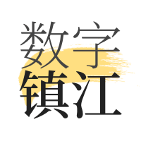 数字镇江