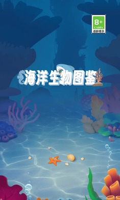 海洋生物图鉴