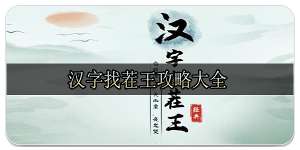 汉字找茬王攻略大全