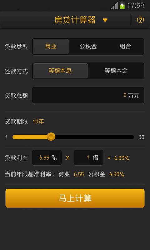 房贷计算器最新版