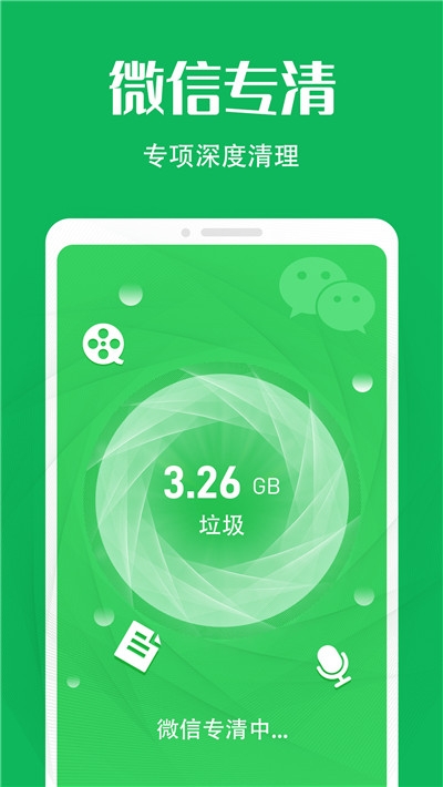 瞬时清理微信专清