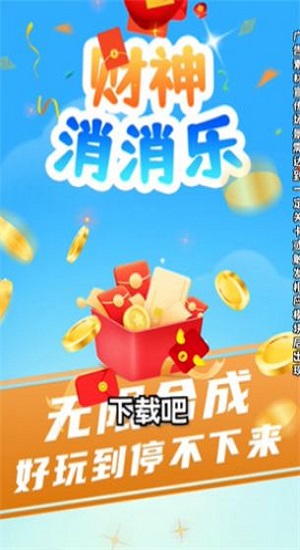 财神消消乐