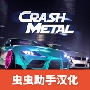 崩溃金属赛车CrashMetal