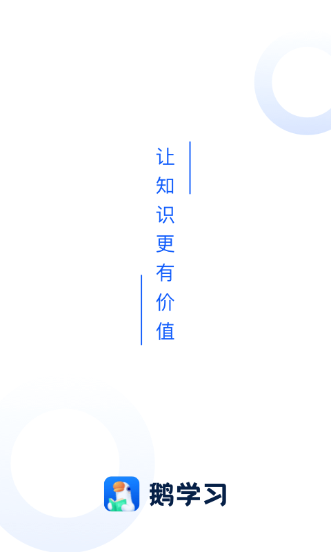 小鹅通app