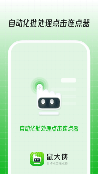 鼠大侠自动点击连点器