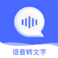 讯编语音转文字