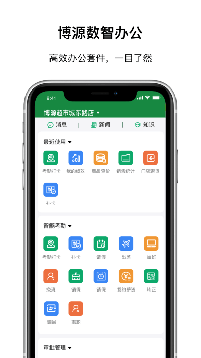 数智移动办公系统