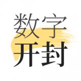 数字开封