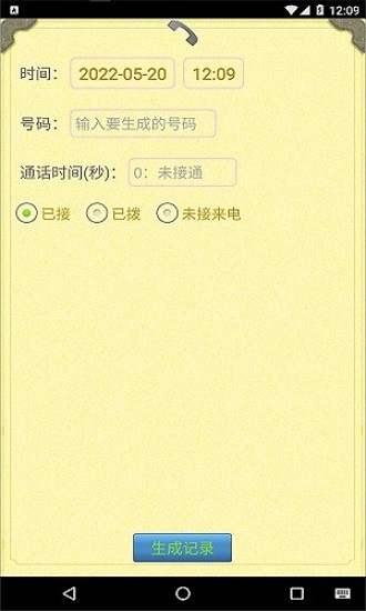 通话记录生成器安卓版