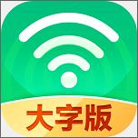 万能WiFi大字版