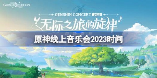 原神线上音乐会2023什么时间开启 原神线上音乐会2023开启时间介绍