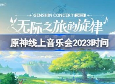 原神线上音乐会2023什么时间开启 原神线上音乐会2023开启时间介绍