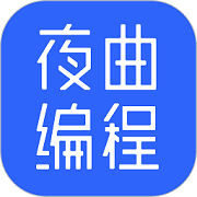 夜曲编程app