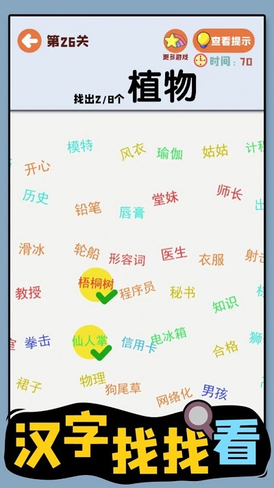 汉字找找看免广告