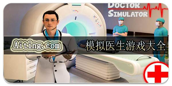 模拟医生游戏
