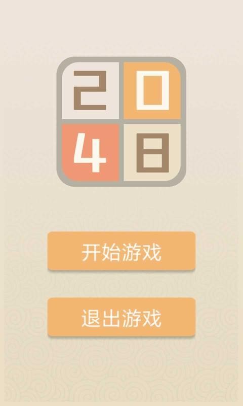 新经典2048