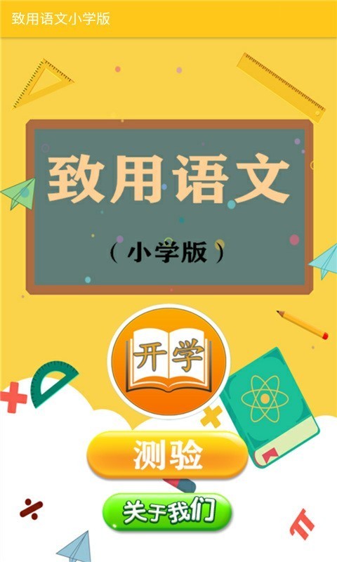 致用语文小学