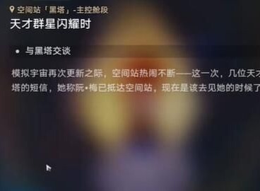 崩坏星穹铁道天才群星闪耀时怎么做 道天才群星闪耀时任务图文攻略