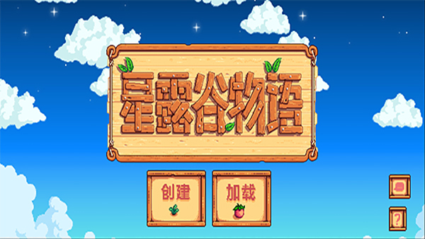 星露谷物语汉化版