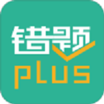 错题plus