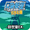 口袋妖怪忆梦之巅创世章ex