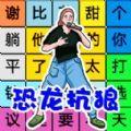 文字找茬单机