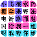 疯狂连字