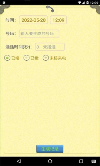 通话记录生成器软件