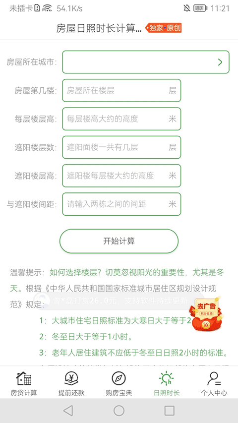 房贷提前还款计算器