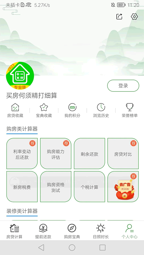 房贷提前还款计算器