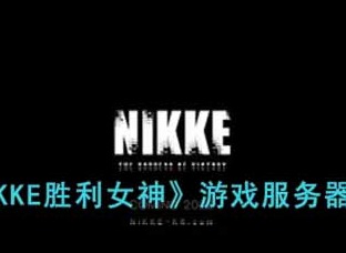 nikke胜利女神玩哪个服最好 nikke胜利女神游戏服务器分享大全