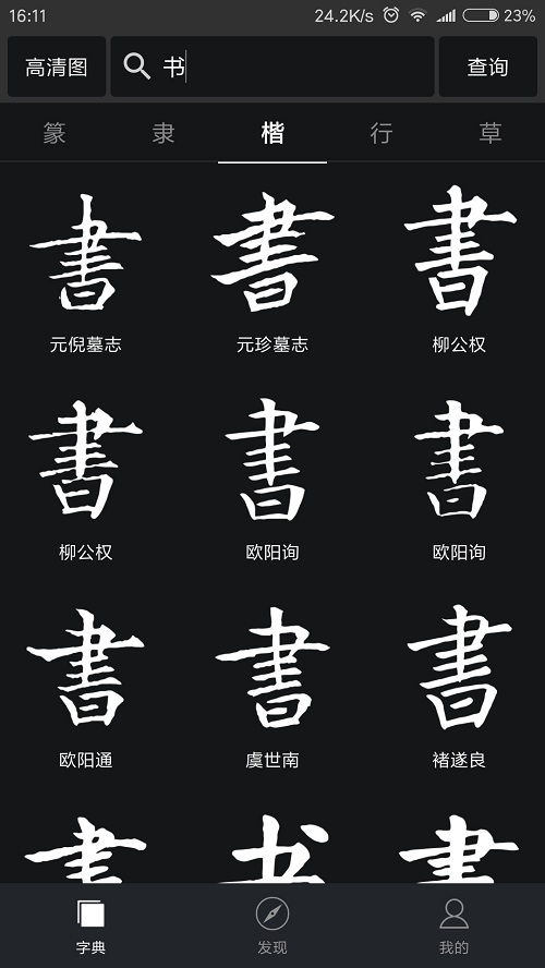 书法字典大全app