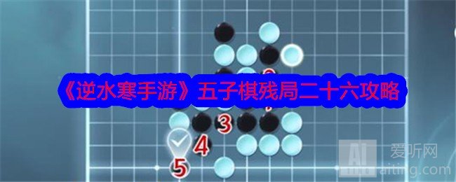 逆水寒手游五子棋残局二十六如何破解 逆水寒手游五子棋残局二十六攻略详情