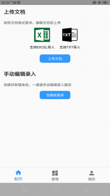 题库制作助手app