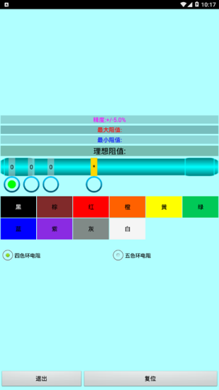 色环电阻计算器免费版