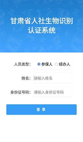 甘肃人社认证app