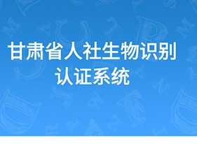 甘肃人社认证软件怎么认证 甘肃人社认证软件有哪些特色