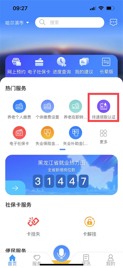 龙江人社养老认证