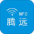 腾远NFC