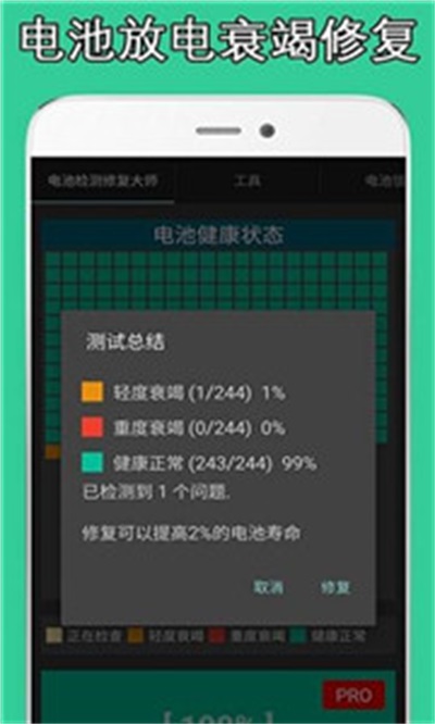 电池检测修复大师