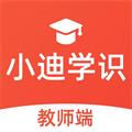 小迪学识教师端